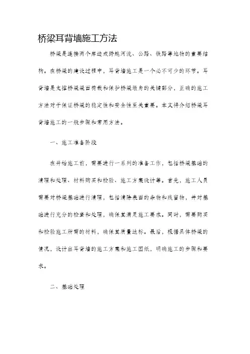 桥梁耳背墙施工方法