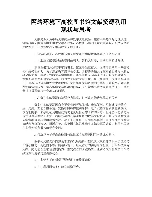 网络环境下高校图书馆文献资源利用现状与思考