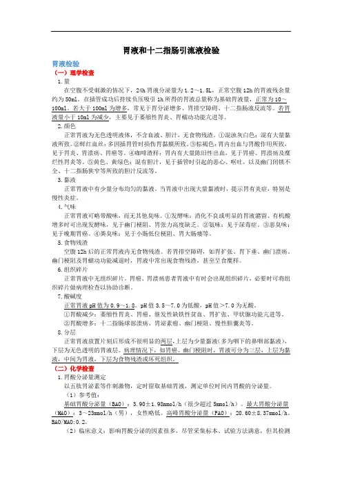 医学检验--胃液和十二指肠引流液检验