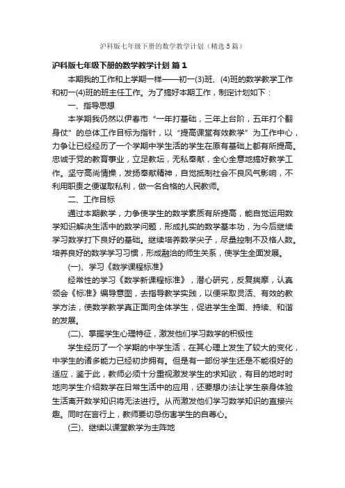 沪科版七年级下册的数学教学计划（精选5篇）