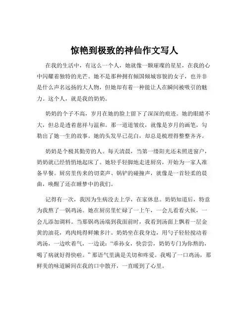 惊艳到极致的神仙作文写人