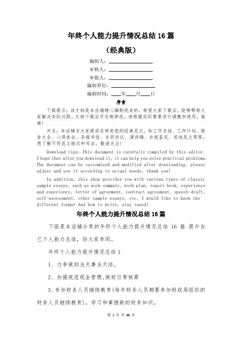 年终个人能力提升情况总结16篇