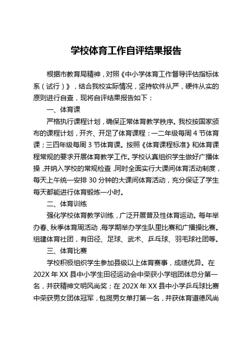 学校体育工作自评结果报告