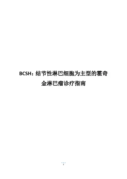 BCSH：结节性淋巴细胞为主型的霍奇金淋巴瘤诊疗指南