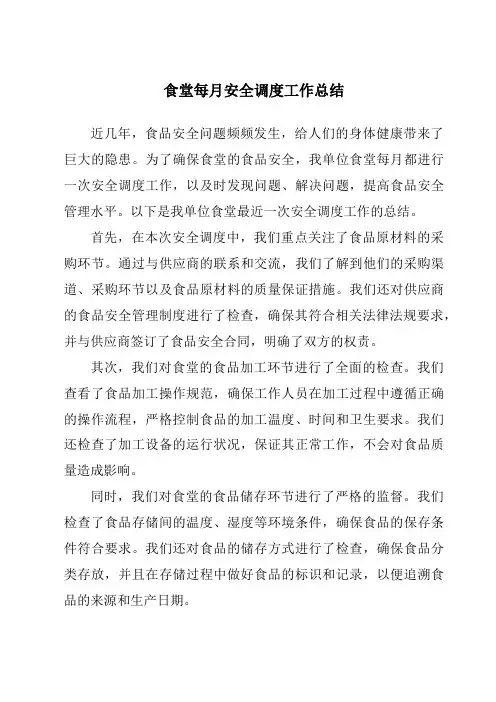 食堂每月安全调度工作总结