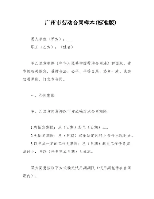 广州市劳动合同样本(标准版)