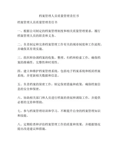 档案管理人员质量管理责任书