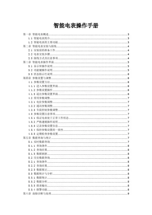 智能电表操作手册