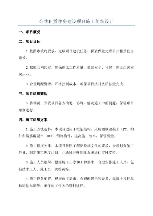 公共租赁住房建设项目施工组织设计