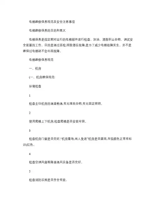 电梯维修保养规范及安全注意事项(精)