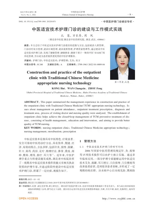 中医适宜技术护理门诊的建设与工作模式实践