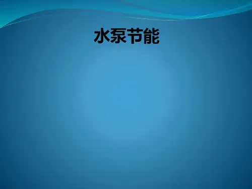 水泵节能ppt课件