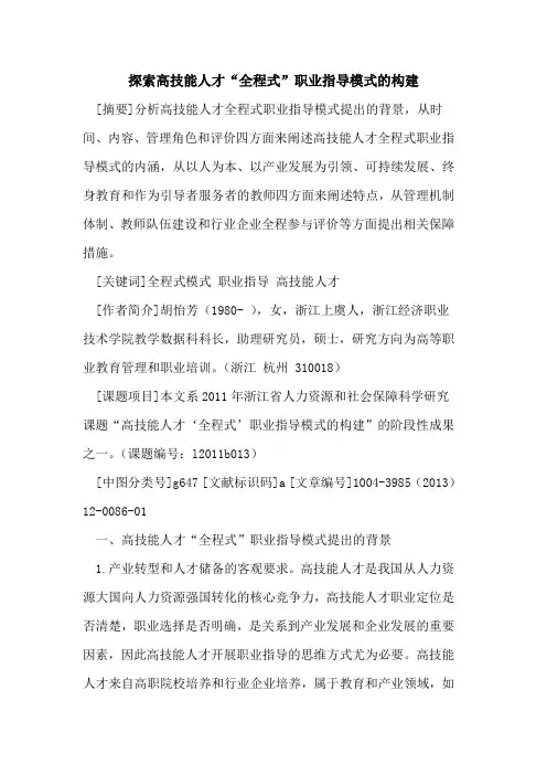 探索高技能人才“全程式”职业指导模式的构建
