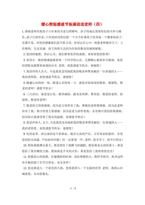 暖心简短感恩节祝福语送老师(四)