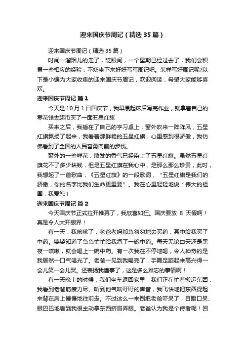 迎来国庆节周记（精选35篇）