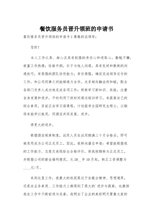 餐饮服务员晋升领班的申请书
