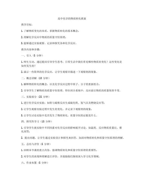 高中化学的物质转化教案