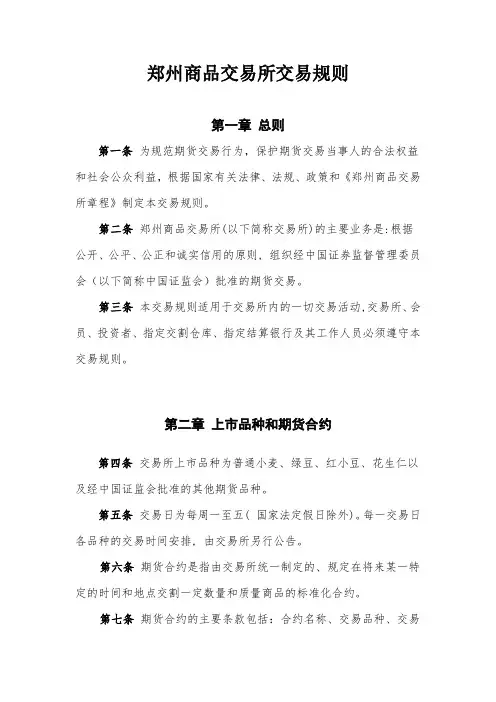 郑州商品交易所交易规则