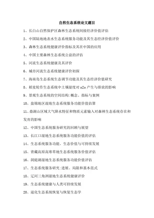 自然生态系统论文题目
