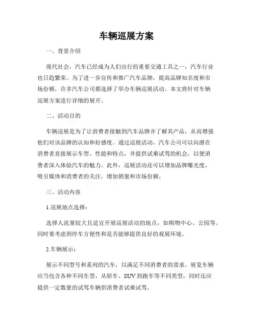 车辆巡展方案