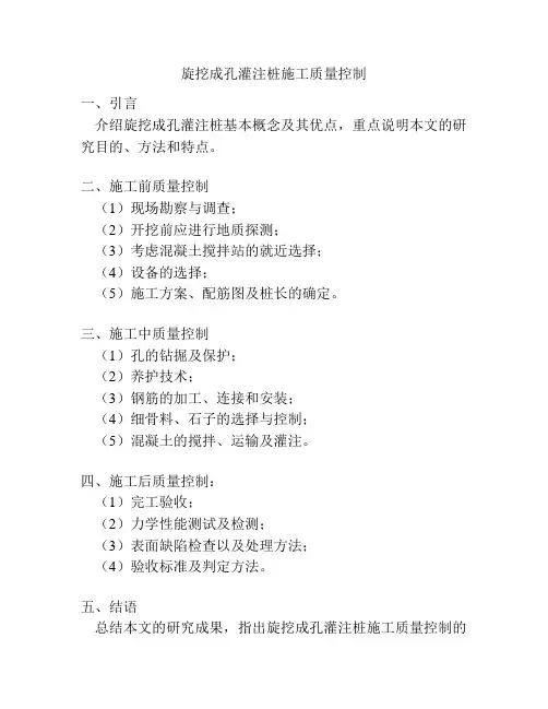 旋挖成孔灌注桩施工质量控制