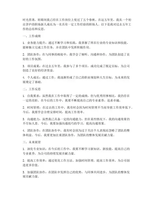 个人工作五年工作总结范文