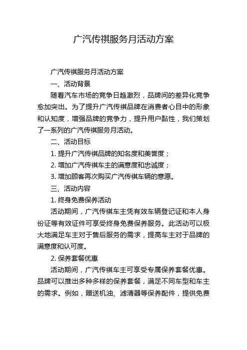 广汽传祺服务月活动方案