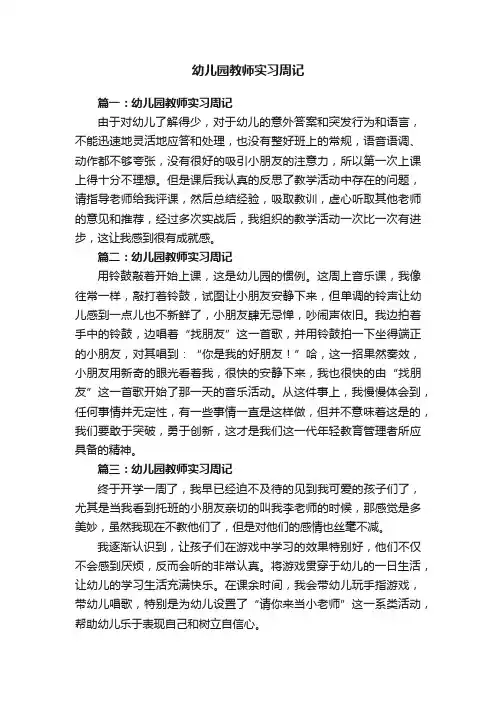 幼儿园教师实习周记