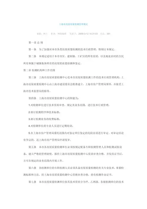 上海市房管局 上海市房屋质量检测中心 上海市房屋质量检测管理规定(2012年)
