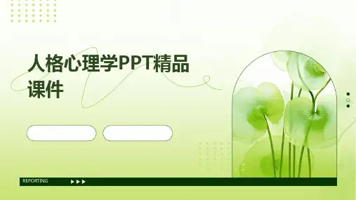 人格心理学PPT精品课件