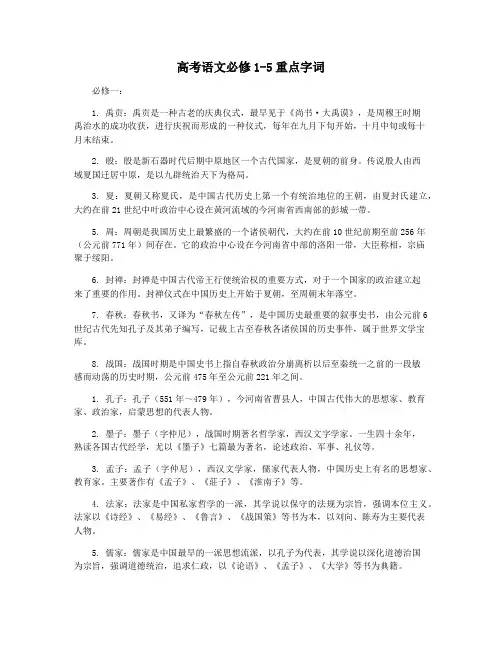 高考语文必修1-5重点字词