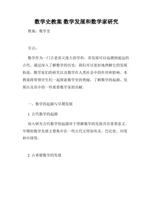 数学史教案 数学发展和数学家研究