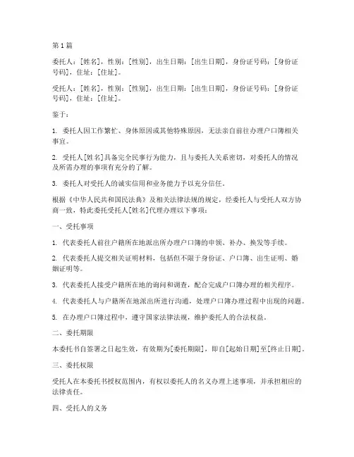户口簿代办委托书(3篇)