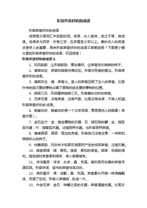 形容声音好听的成语