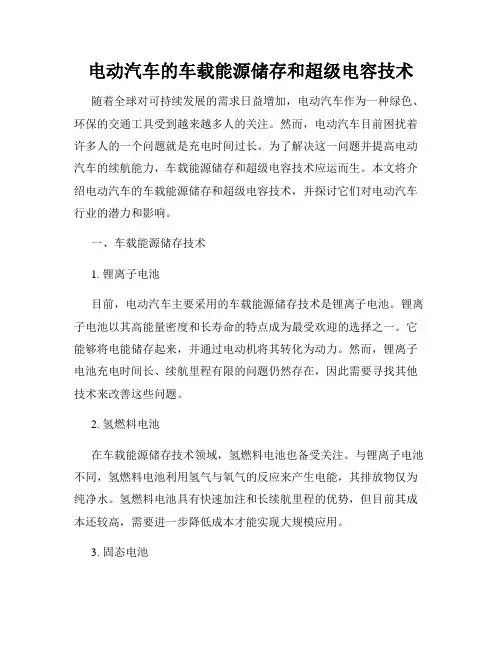 电动汽车的车载能源储存和超级电容技术