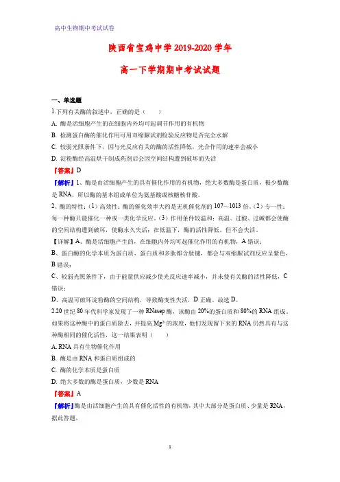 2019-2020学年陕西省宝鸡中学高一下学期期中考试生物试题(解析版)