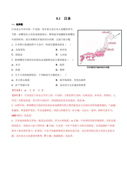 8.1日本2021-2022学年七年级地理(商务星球版)