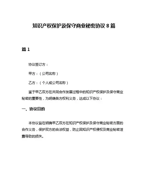 知识产权保护及保守商业秘密协议8篇