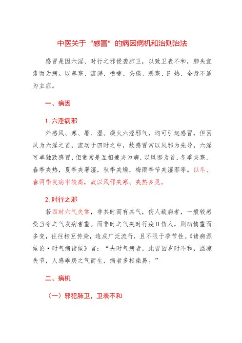 中医关于“感冒”的病因病机和治则治法