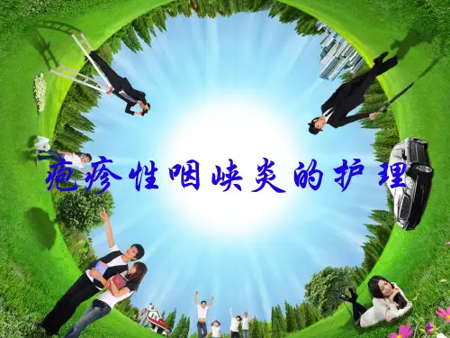 疱疹性咽峡炎PPT演示课件