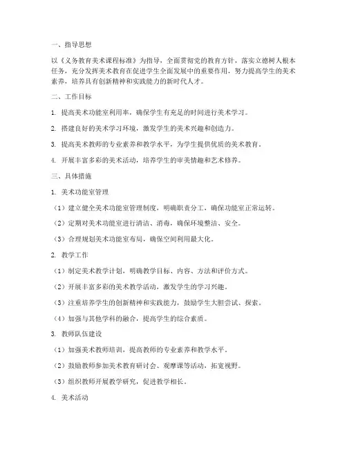 小学美术功能室工作计划第一学期