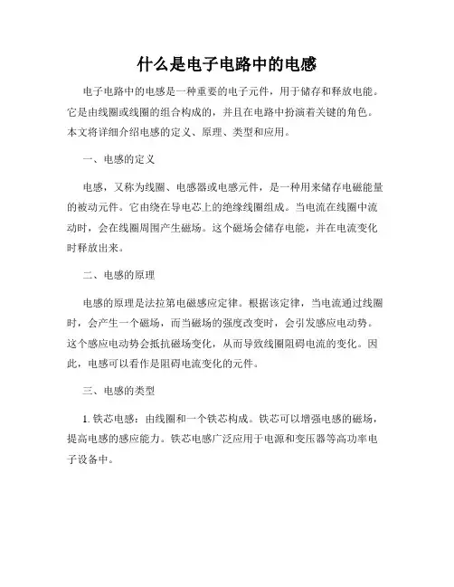 什么是电子电路中的电感