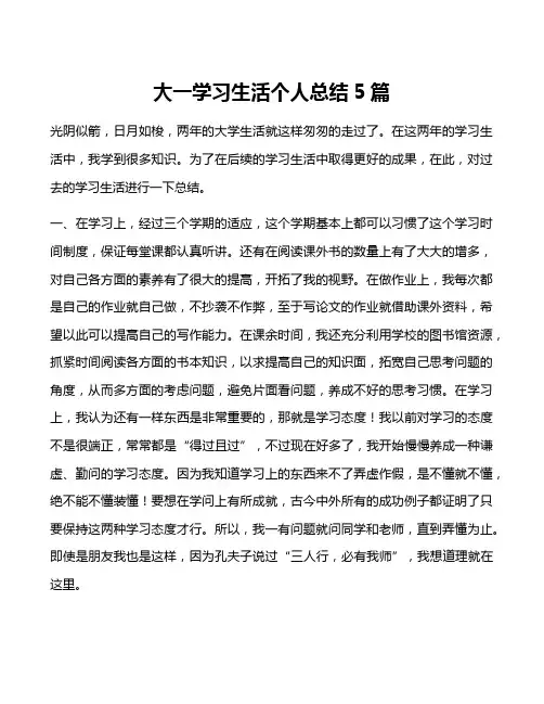 大一学习生活个人总结5篇