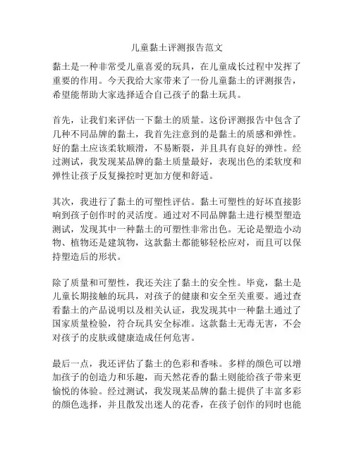 儿童黏土评测报告范文