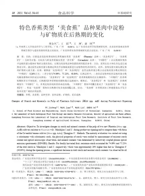 特色香蕉类型‘美食蕉’品种果肉中淀粉与矿物质在后熟期的变化
