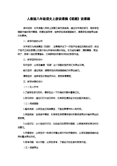 人教版八年级语文上册说课稿《观潮》说课稿