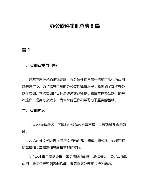 办公软件实训总结8篇