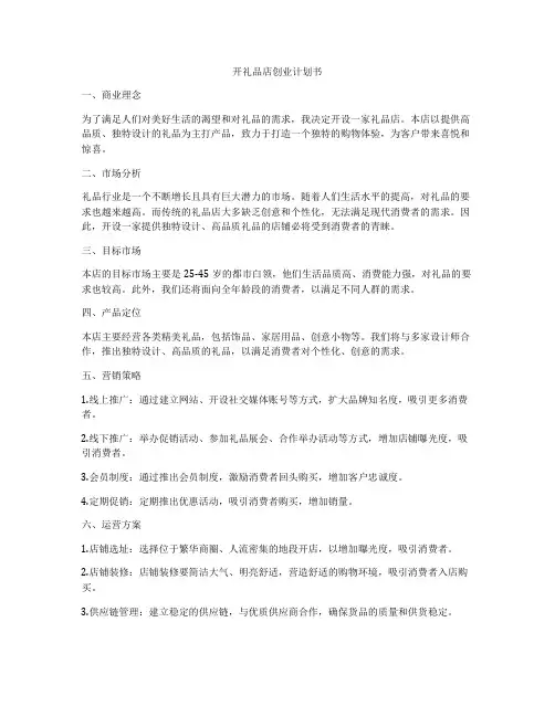 开礼品店创业计划书
