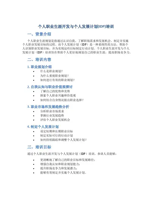 个人职业生涯开发与个人发展计划(IDP)培训