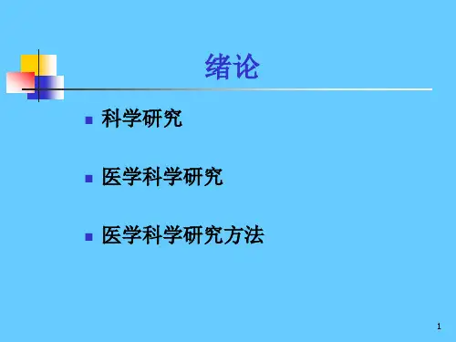 医学科研方法(3)